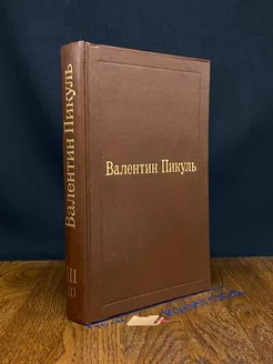 Валентин Пикуль. Избранные произведения. Том 3 (1)