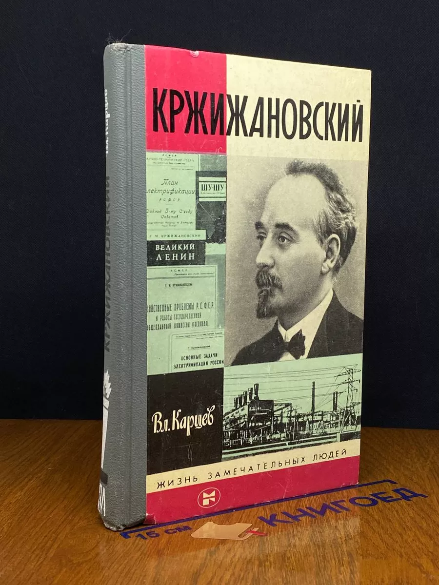 Кржижановский