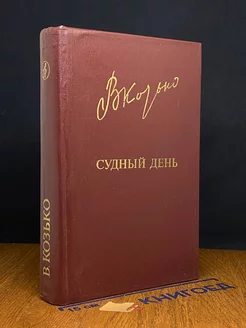 Судный день