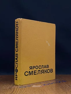 Ярослав Смеляков. Избранные произведения. Том 2