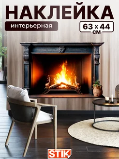 Интерьерная наклейка камин на стену для декора большая StikDesign 227295184 купить за 387 ₽ в интернет-магазине Wildberries