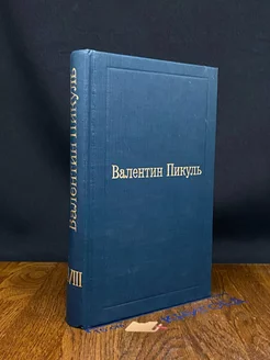 Валентин Пикуль. Избранные произведения. Том 18