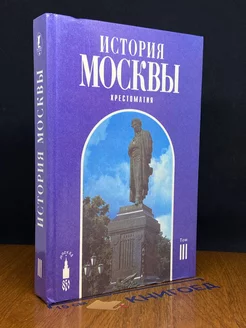 История Москвы. Хрестоматия. Том 3