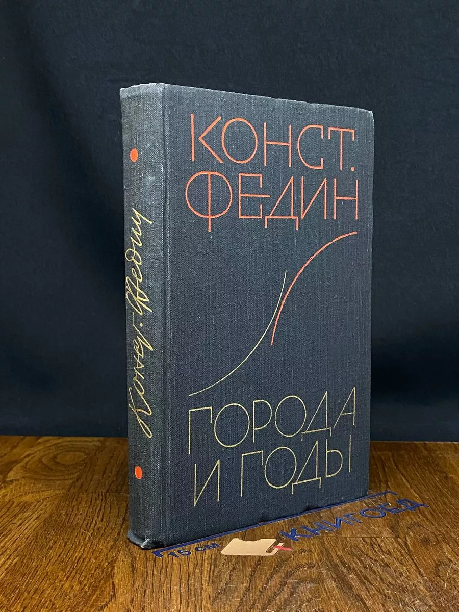 Города и годы