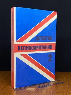 Детектив Великобритании. Книга 2