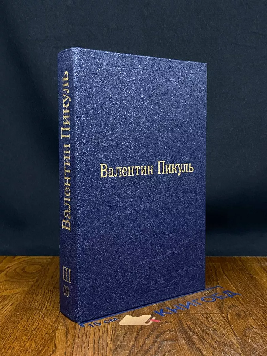 Валентин Пикуль. Том 3 (2)