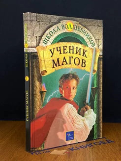 Ученик магов