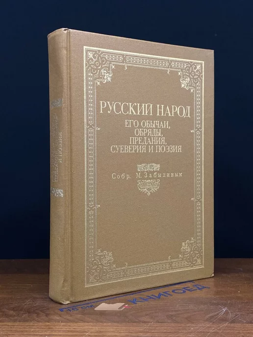 Книга-Принтшоп Русский народ, его обычаи, обряды, предания