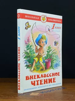 Внеклассное чтение. 1 класс. Школьная библиотека