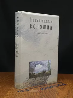 Волошин. Собрание сочинений. Том 7. Книга 1 Эллис Лак 227295398 купить за 406 ₽ в интернет-магазине Wildberries