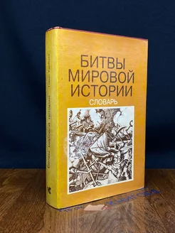 Битвы мировой истории. Словарь