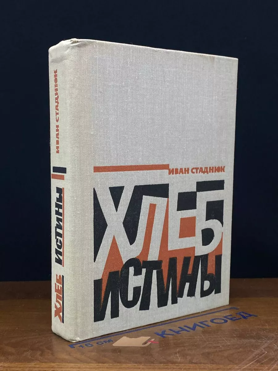 Хлеб истины.