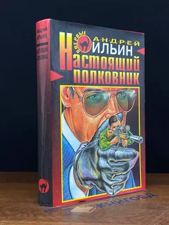 Настоящий полковник