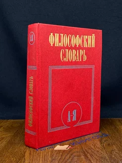 Философский словарь