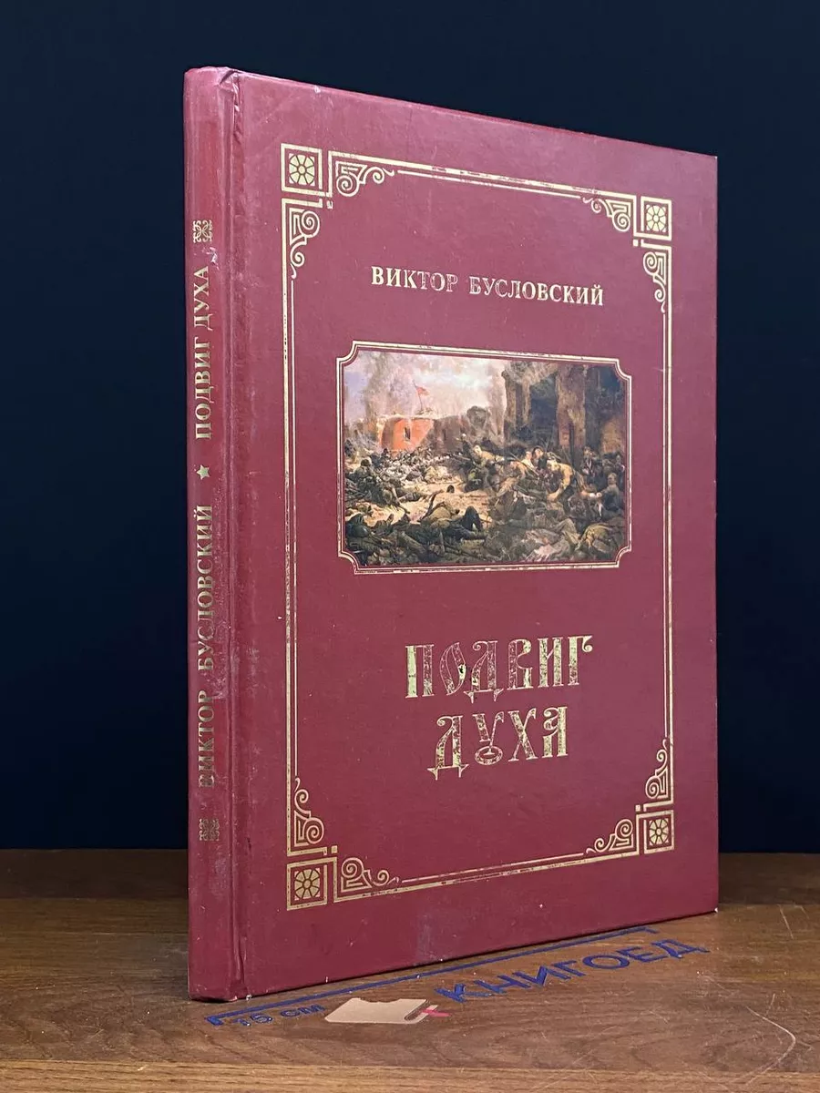 Подвиг духа