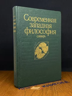 Современная западная философия. Словарь