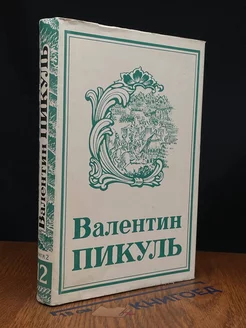 Валентин Пикуль. Собрание сочинений. Том 12. Книга 2