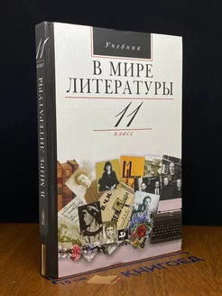 В мире литературы. 11 класс