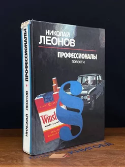 Профессионалы. Повести