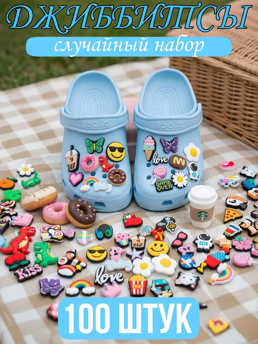 Аксессуары crocs кроксы jibbitz джибитсы набор 100 шт