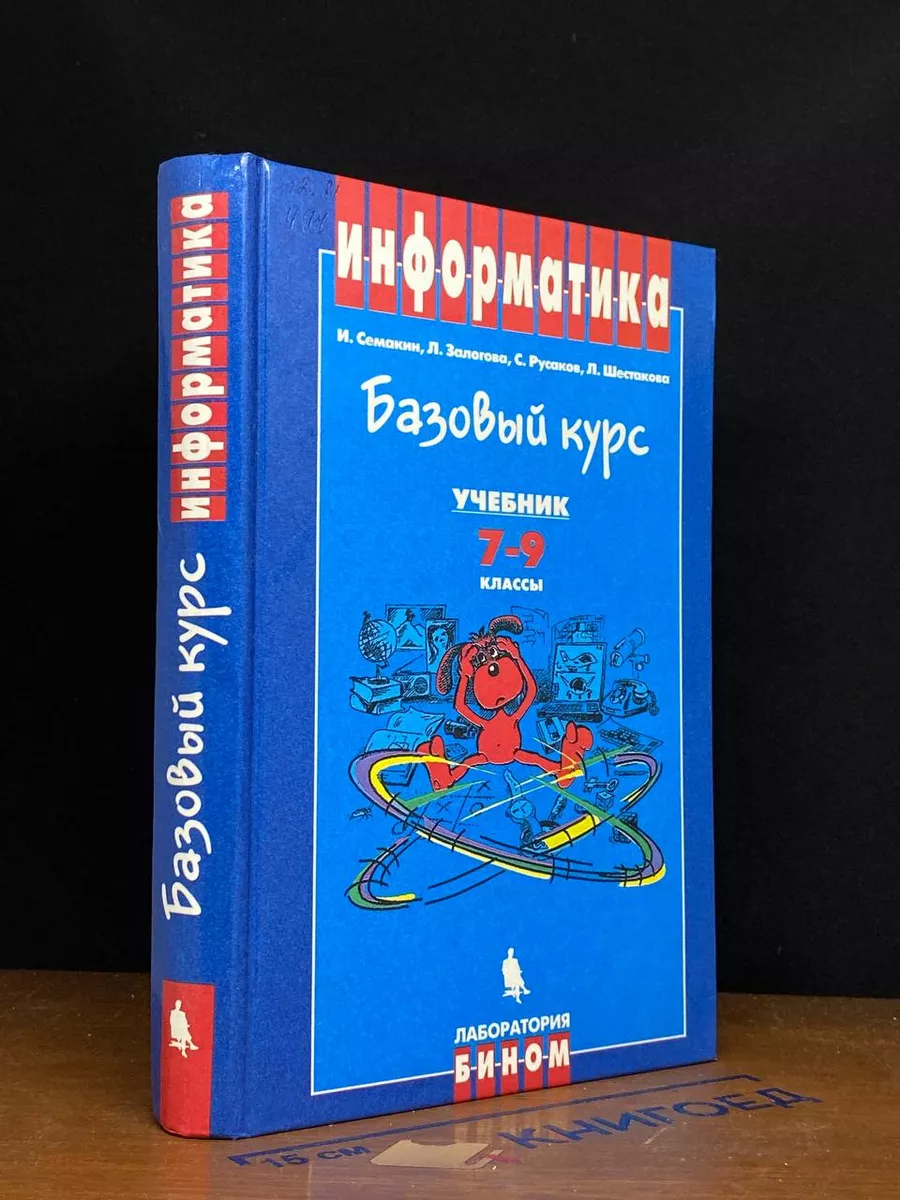 Информатика. Базовый курс. 7-9 классы