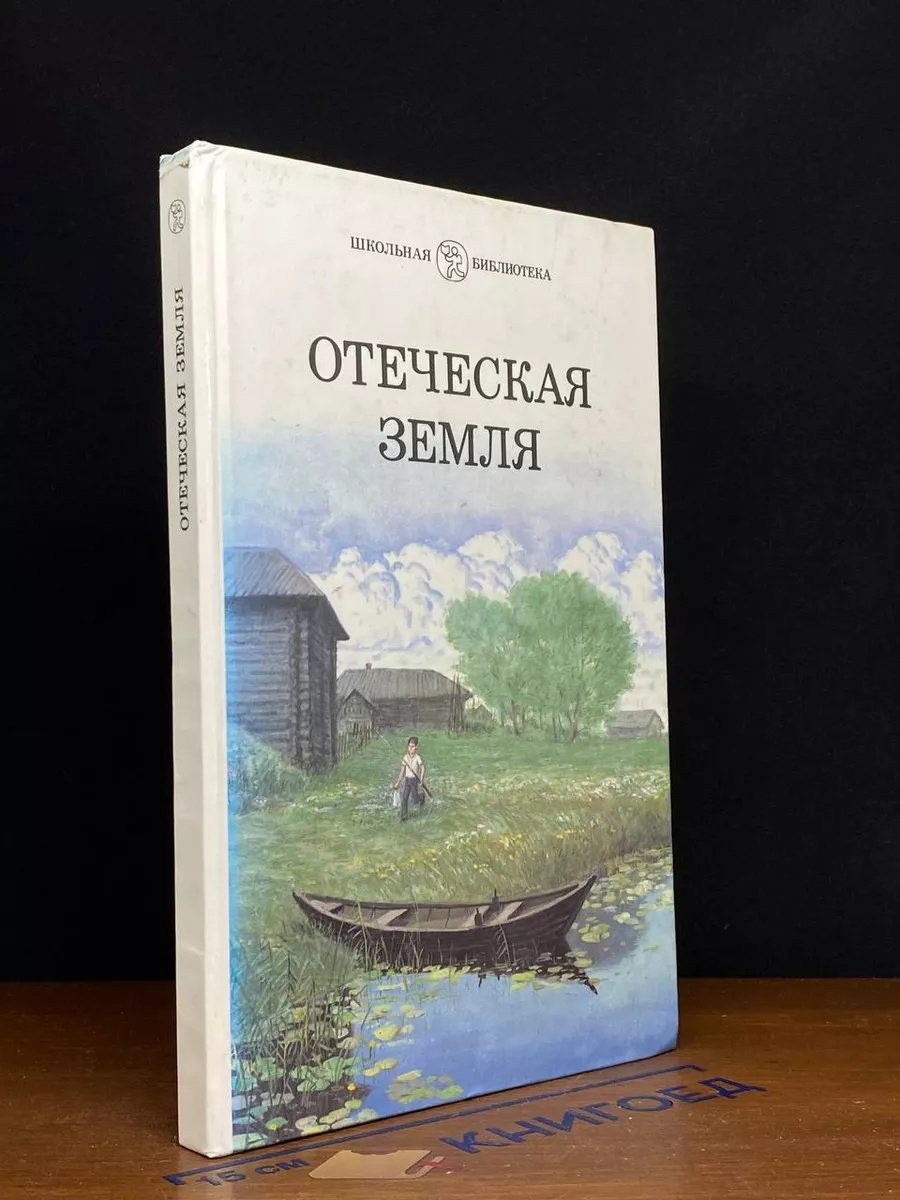 Отеческая земля
