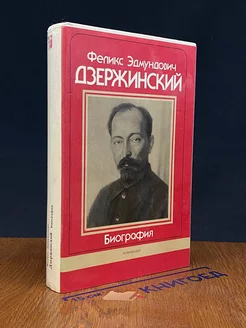 Феликс Эдмундович Дзержинский. Биография