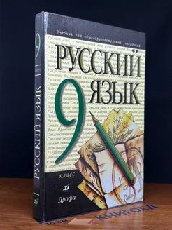 Русский язык. 9 класс