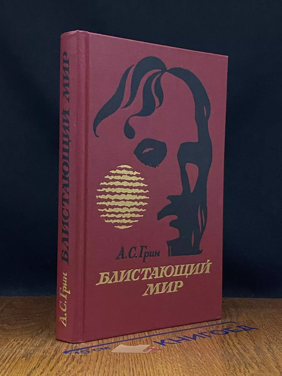 Блистающий мир. Бегущая по волнам