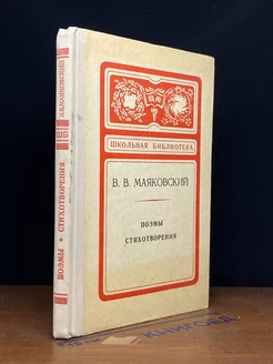 В. В. Маяковский. Поэмы. Стихотворения