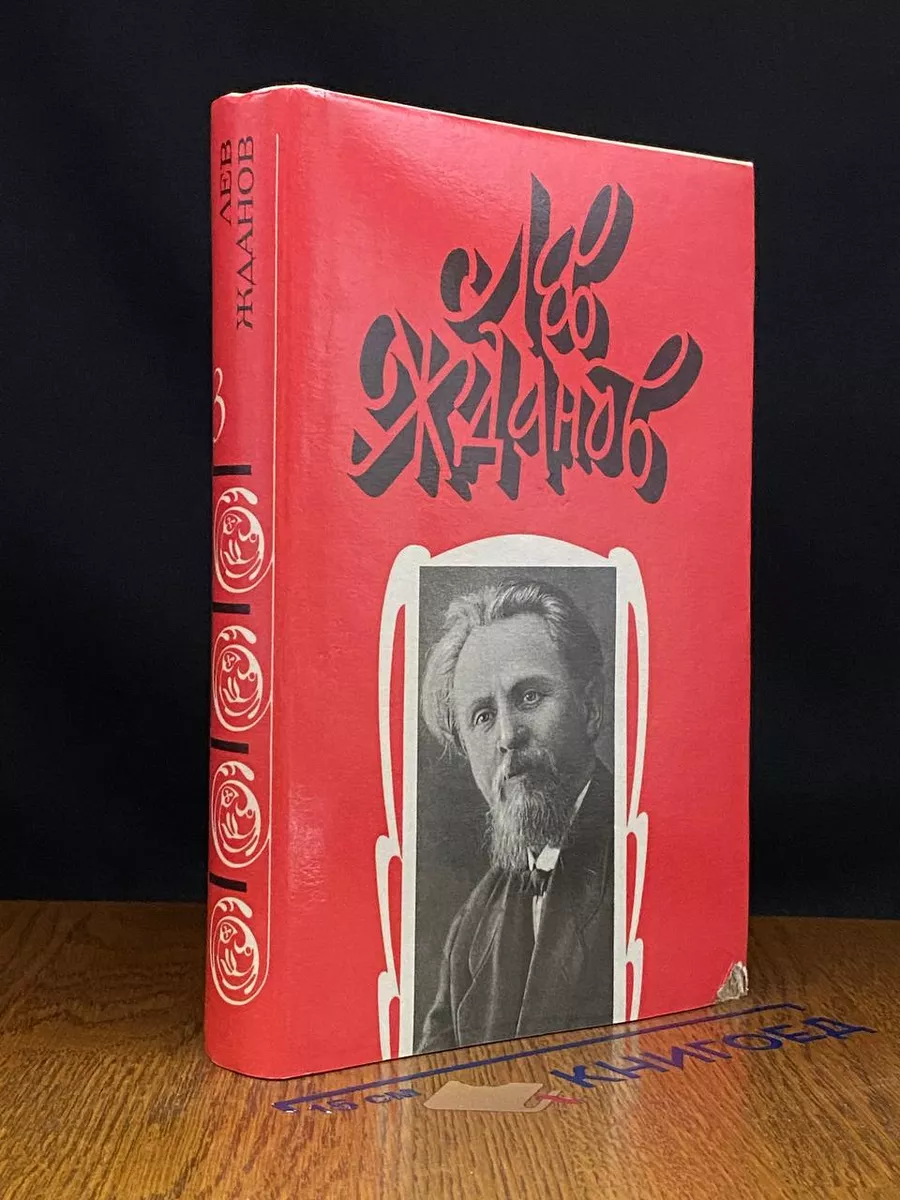 Лев Жданов. Собрание сочинений в 6 томах. Том 3
