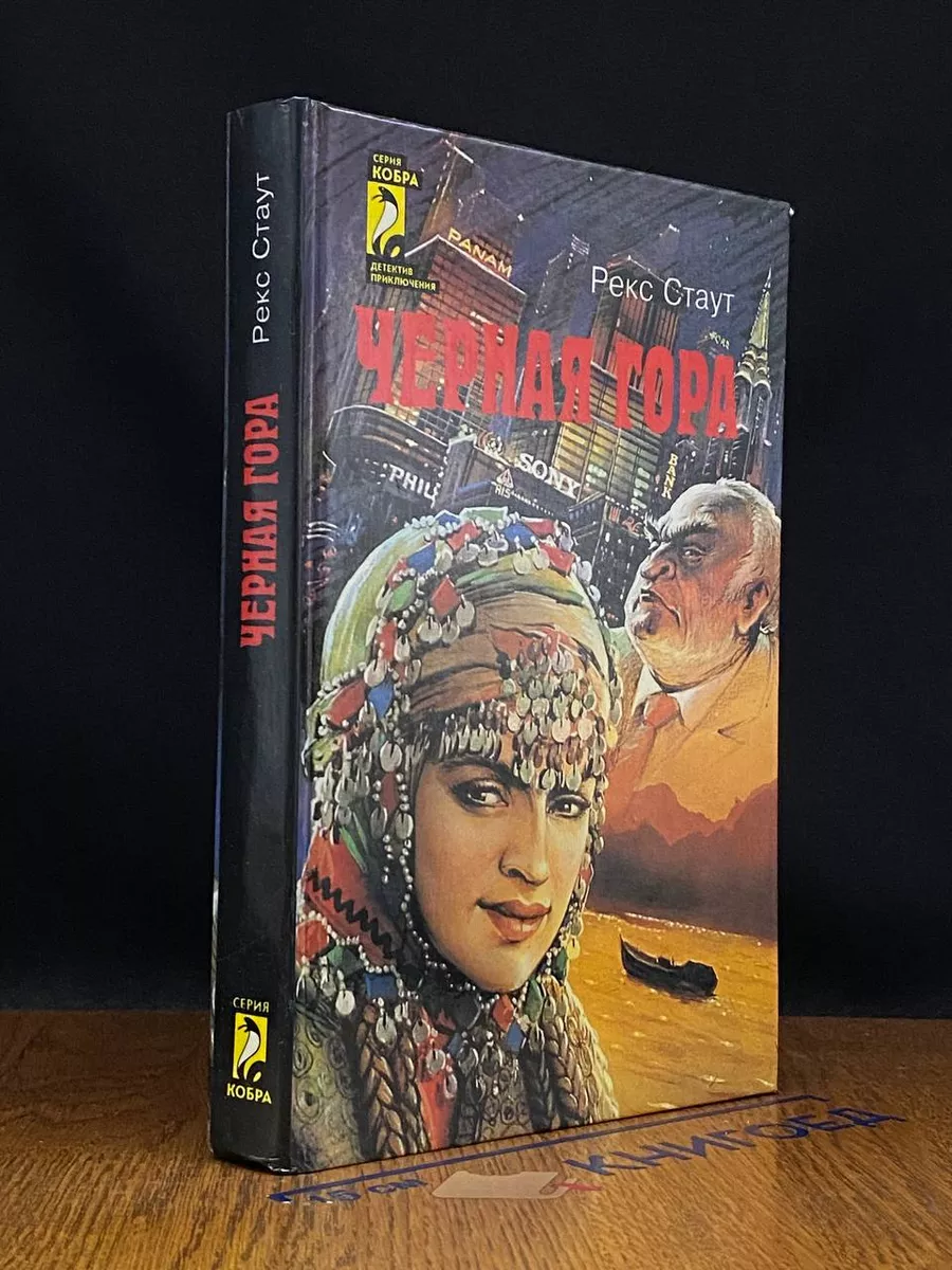 Через мой труп. Черная гора