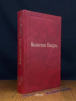 Валентин Пикуль. Избранные произведения. Том 16 (2)