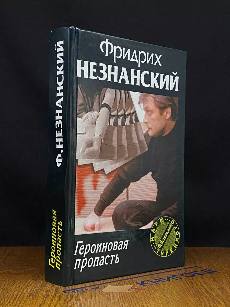 Героиновая пропасть
