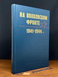 На Волховском фронте. 1941-1944 гг