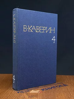 В. Каверин. Собрание сочинений в восьми томах. Том 4