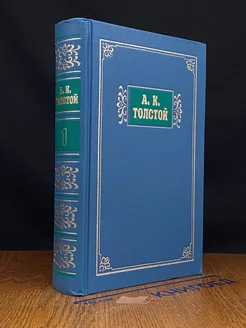 А. К. Толстой. Избранные сочинения в 2 томах. Том 1