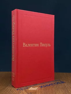 Фаворит. Том 3. Книга 1