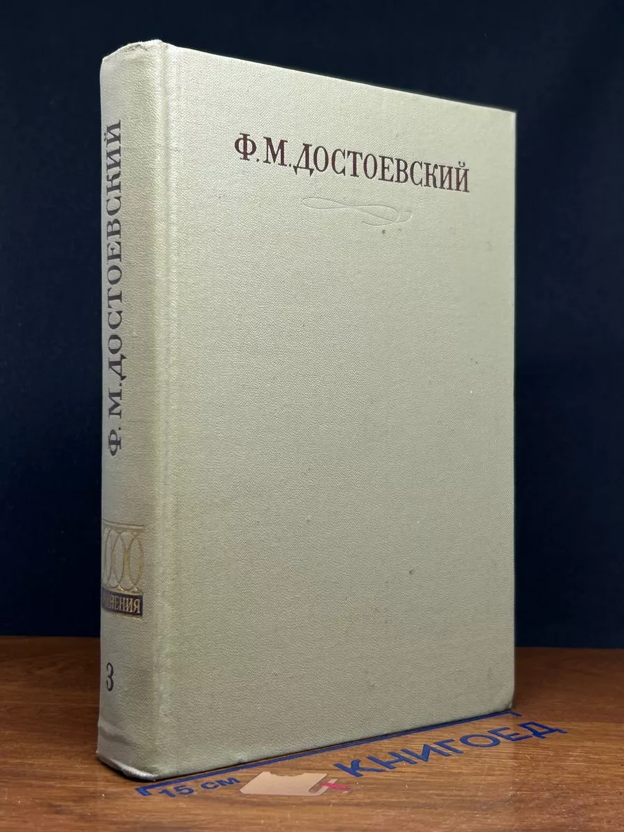 Ф. М. Достоевский. Том 3