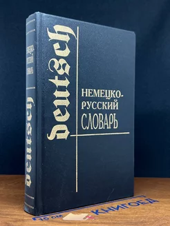 Немецко-русский словарь