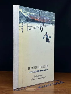 И. С. Никитин. Стихотворения