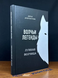 Волчьи легенды. Лунная волчица