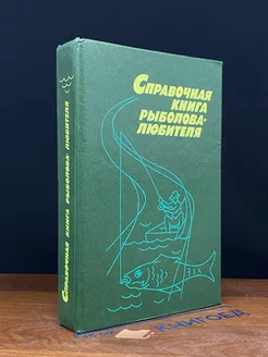 Справочная книга рыболова-любителя