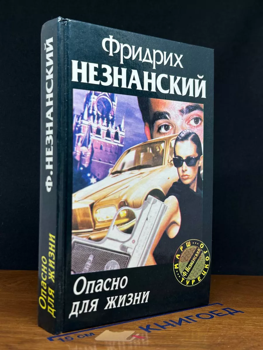 Опасно для жизни