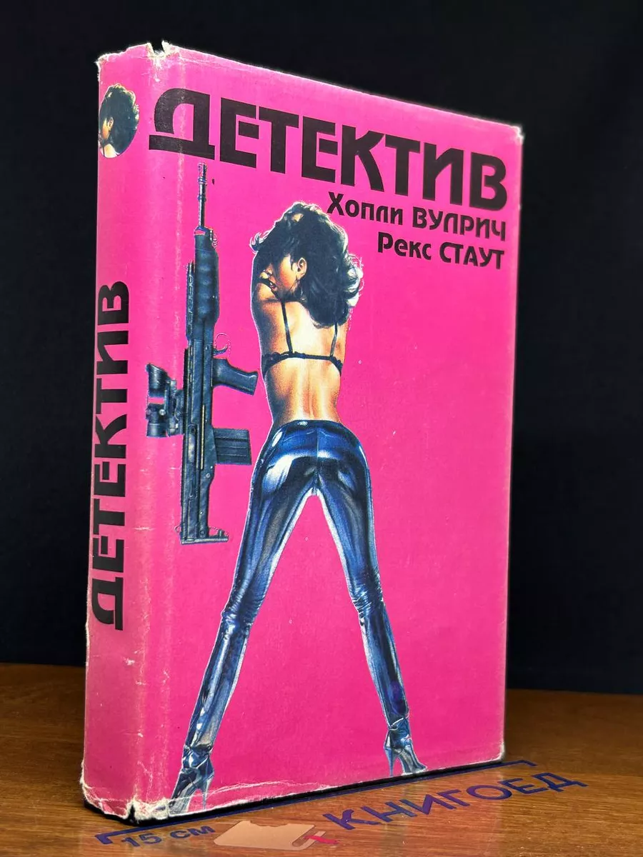 И опять детектив Невеста была в черном. Разыскивается мать