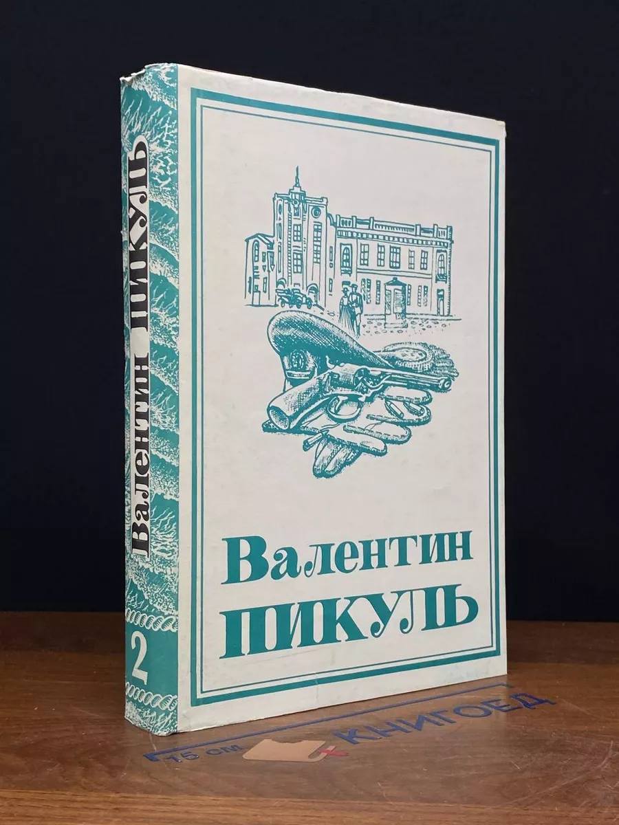 Валентин Пикуль. Собрание сочинений. Том 2