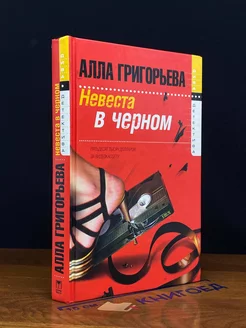 Невеста в черном