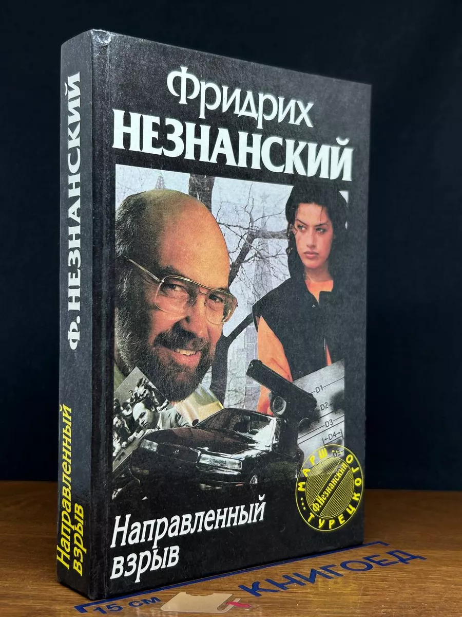 Направленный взрыв