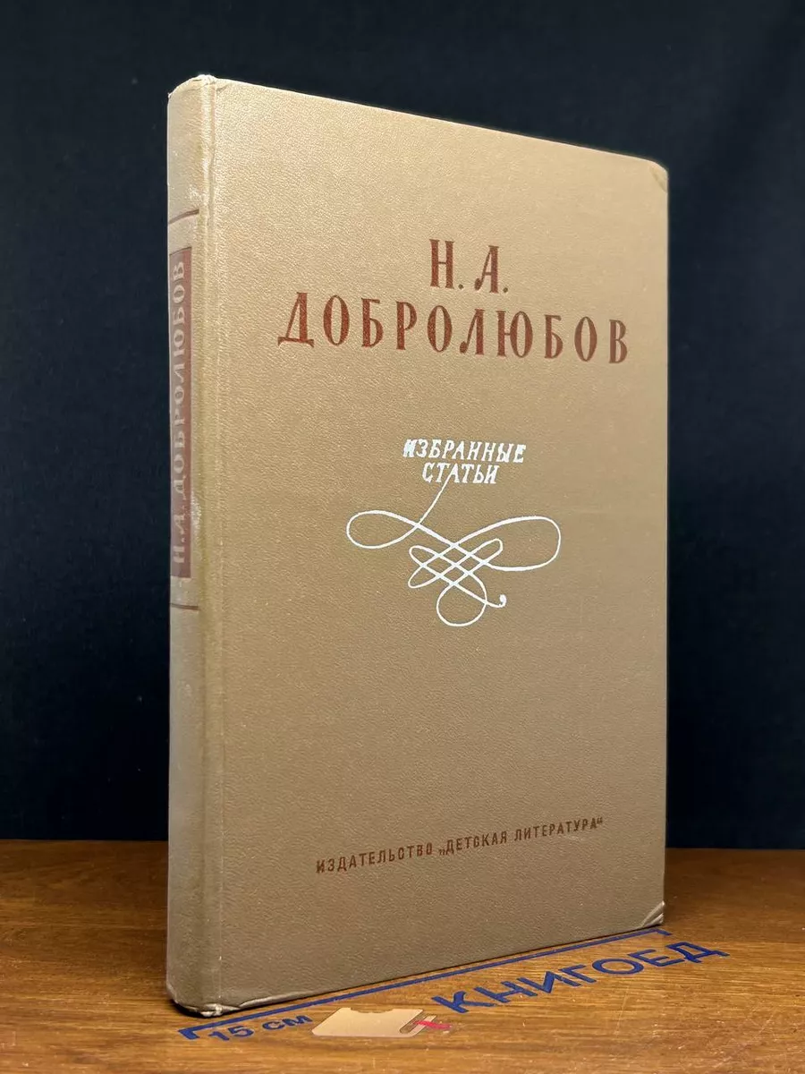 Н. А. Добролюбов. Избранные статьи