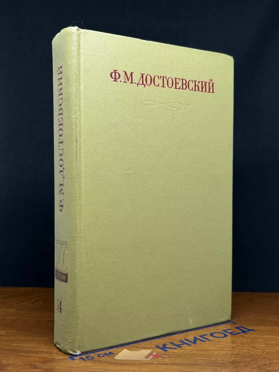 Ф. М. Достоевский. Том 14